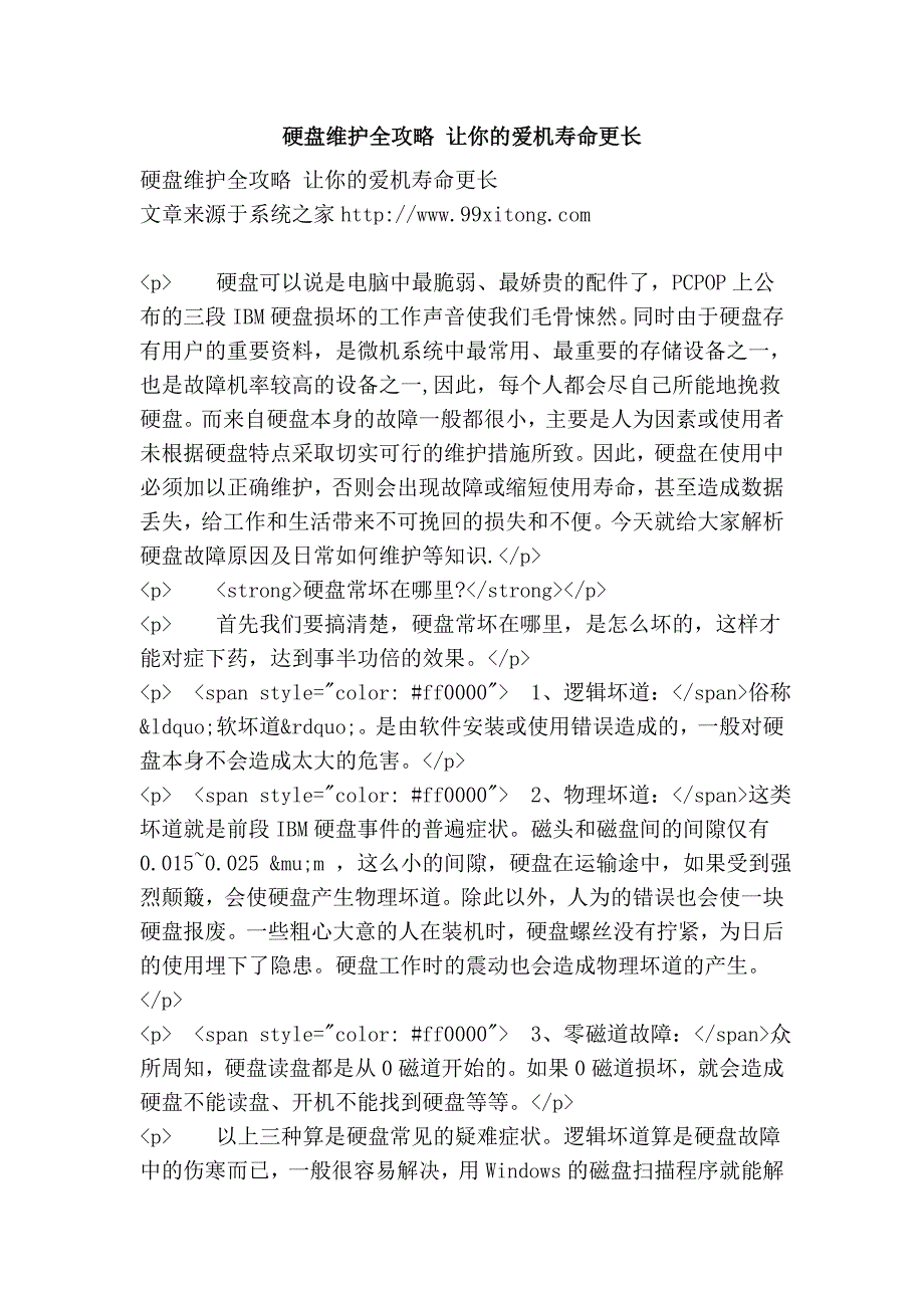 硬盘维护全攻略 让你的爱机寿命更长_第1页