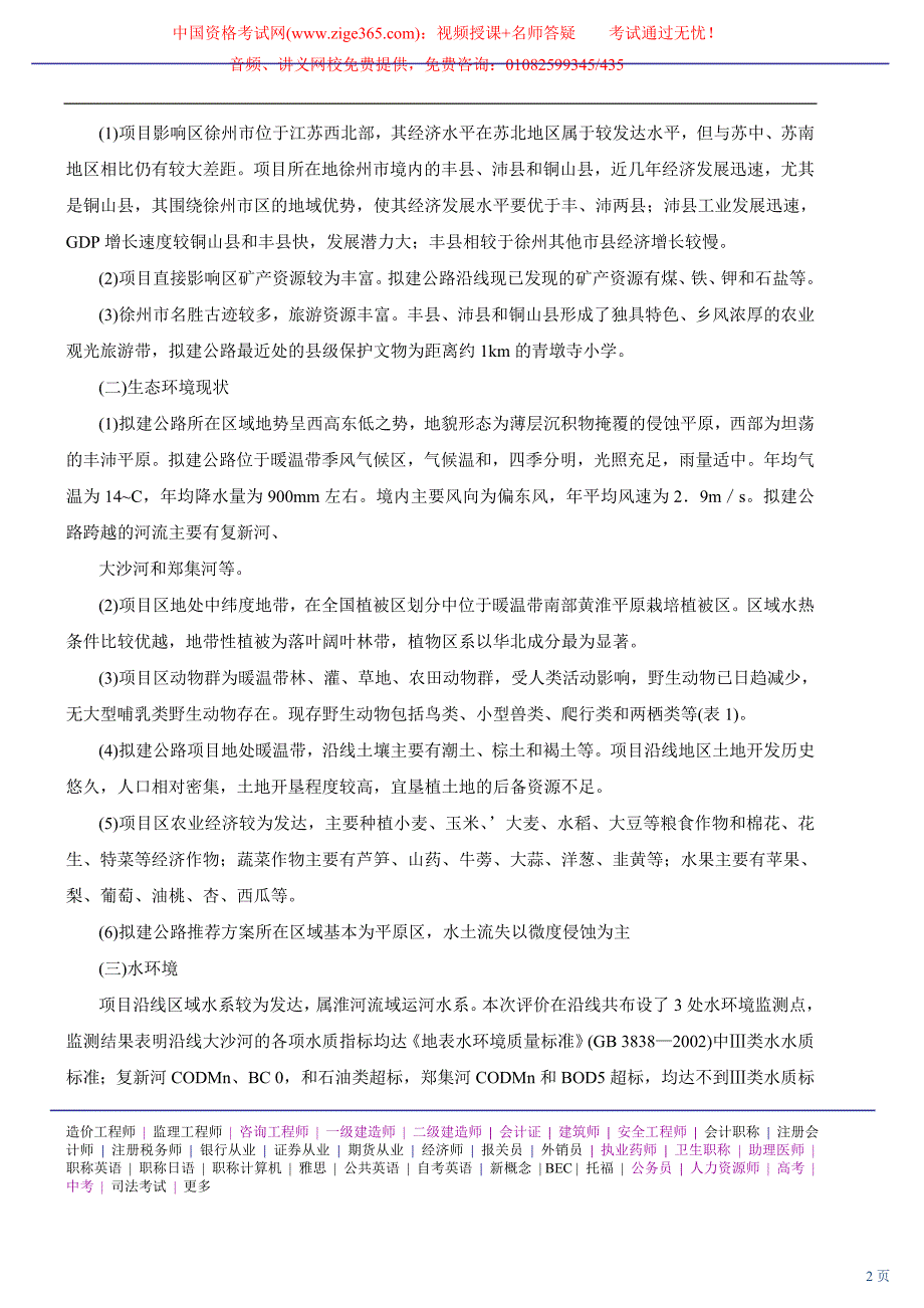 2010环境影响评价工程师网上辅导精讲班讲义-环境影响评价案例分析23_第2页