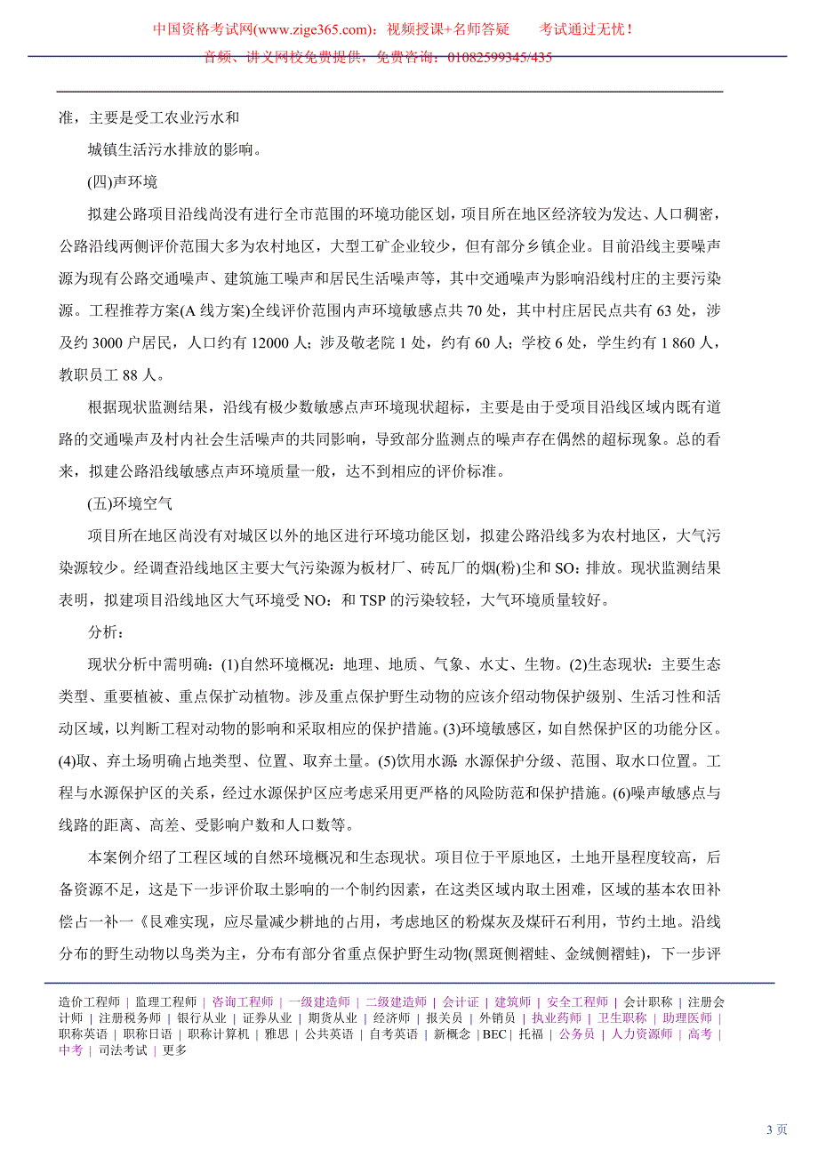 2010环境影响评价工程师网上辅导精讲班讲义-环境影响评价案例分析23_第3页