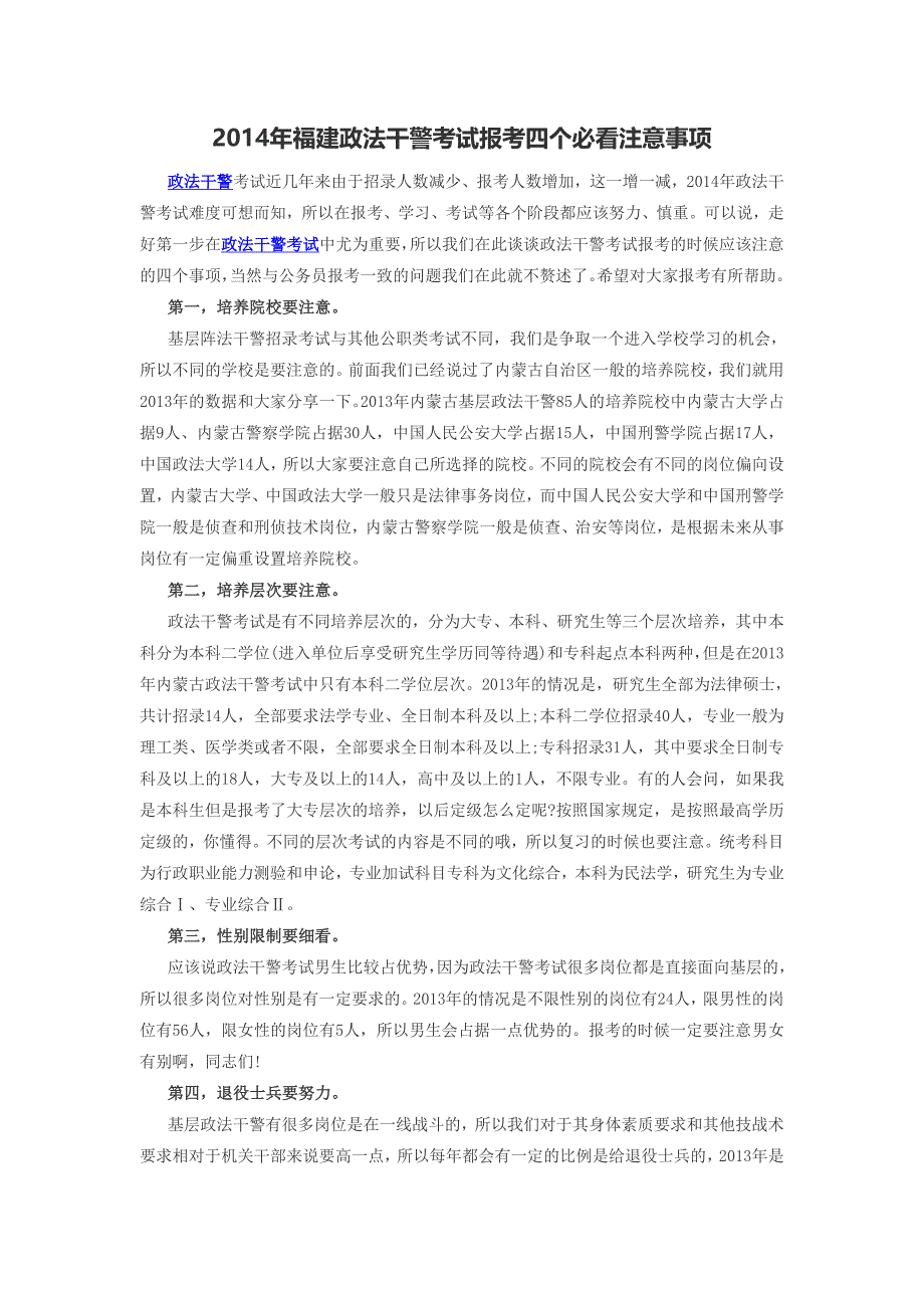 2014年福建政法干警考试报考四个必看注意事项_第1页