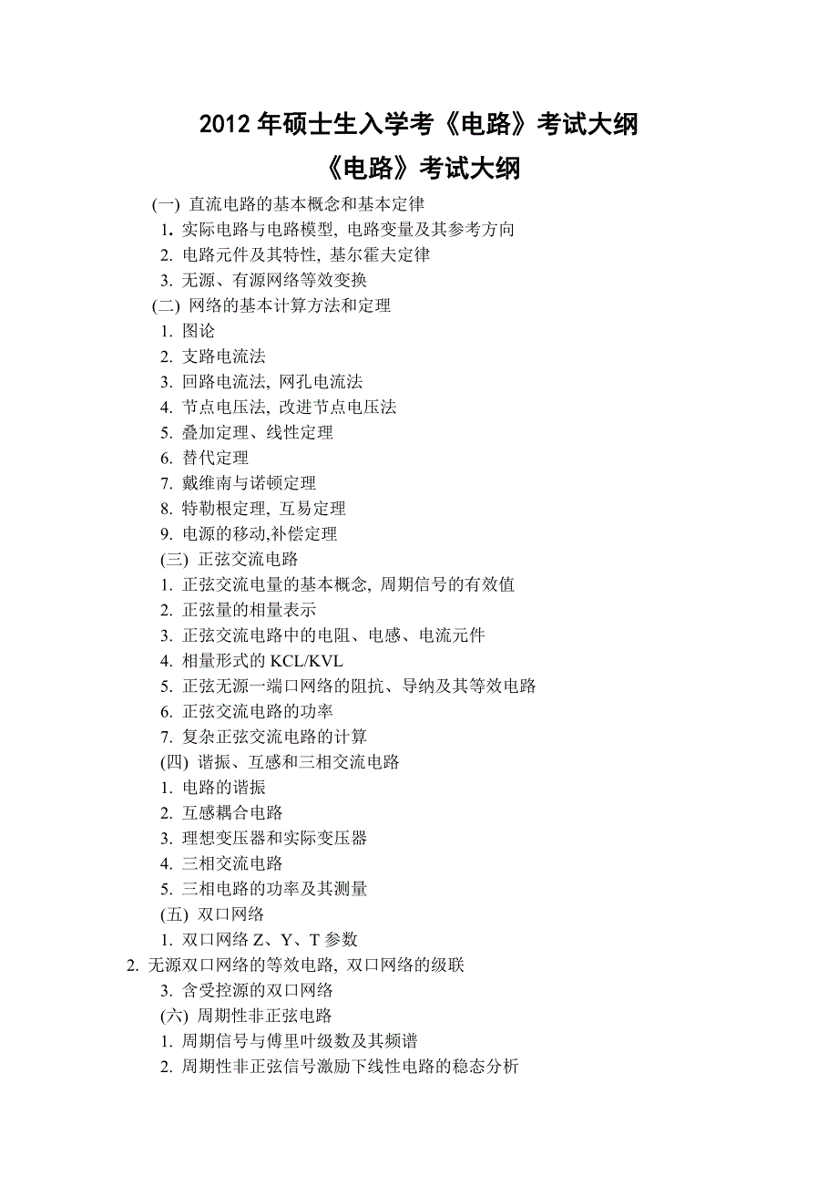 2012浙大电路 考纲_第1页