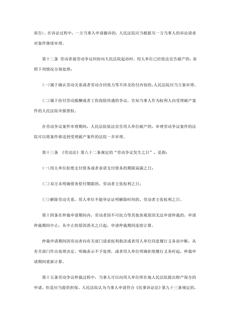 高法审理劳动争议案件适用法律司法解释_第4页