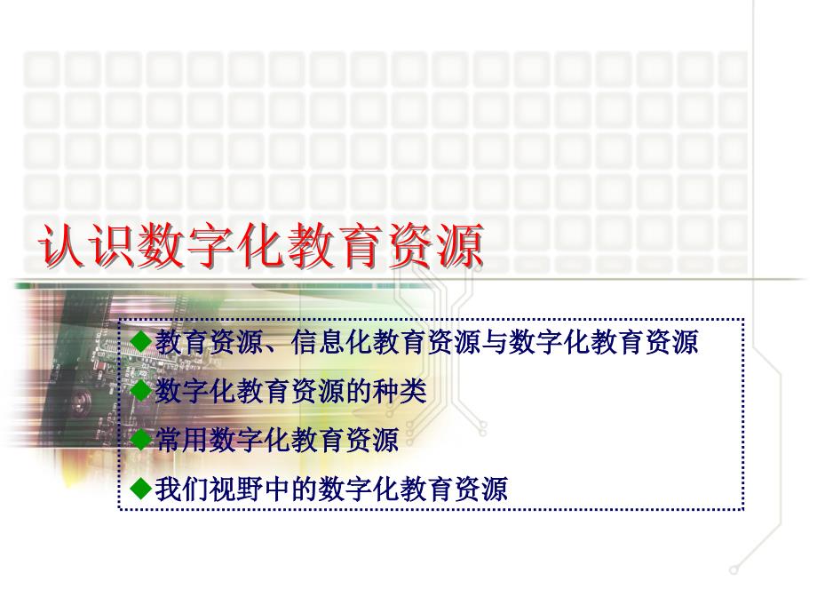 我校数字化教育教学资源建设_第3页