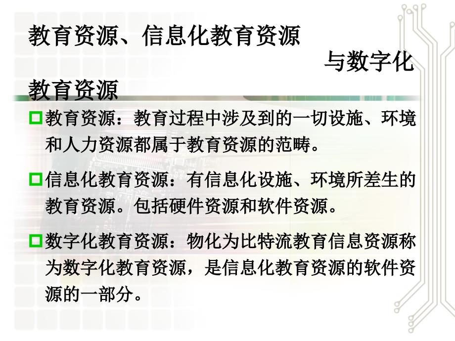 我校数字化教育教学资源建设_第4页