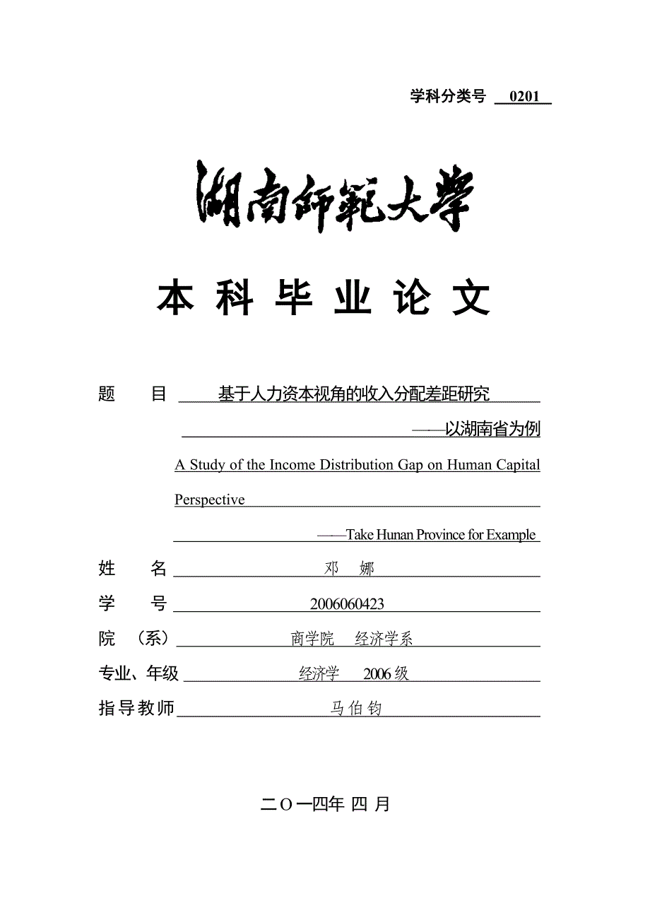 商学院2010级本科毕业论文范文模版(含封面、前置表格)_第1页