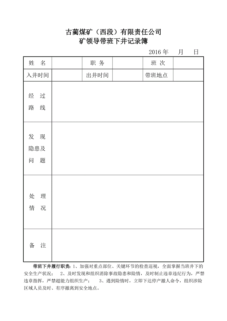 西段煤矿领导带班下井记录和交接班记录簿_第1页