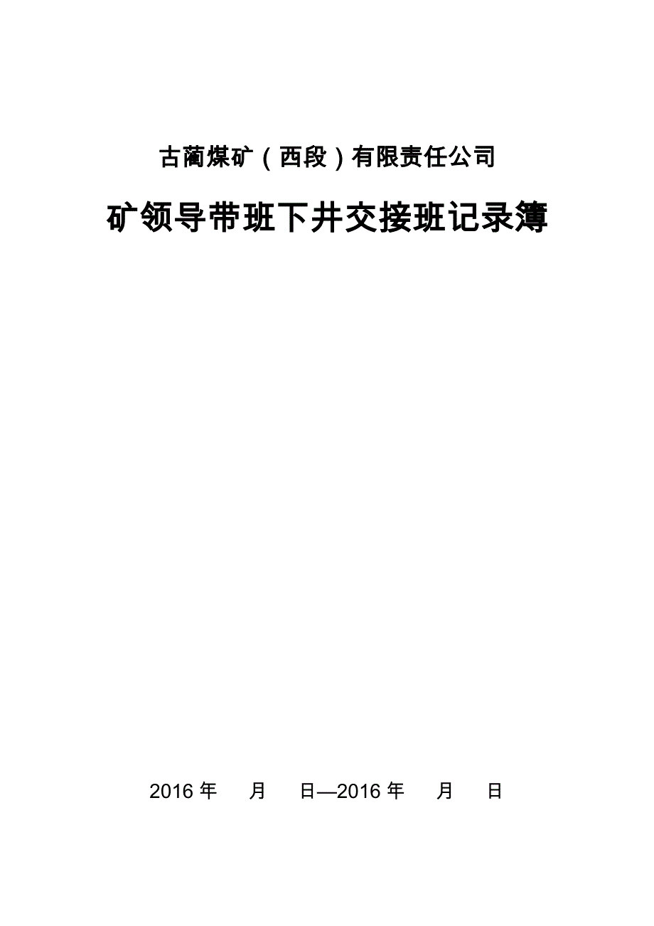 西段煤矿领导带班下井记录和交接班记录簿_第4页