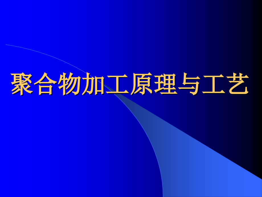 聚合物成型原理与工艺（共计735页，共计3部分）_部分1_第1页