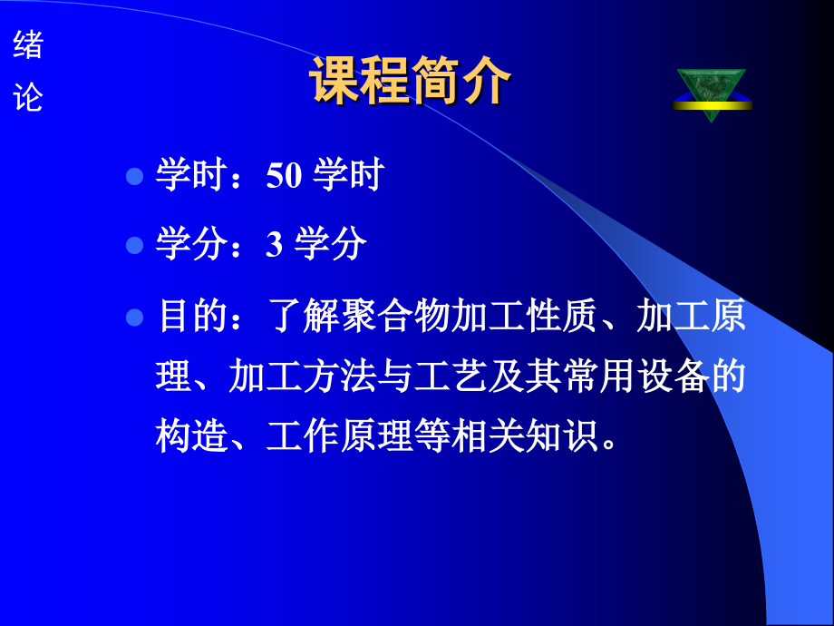 聚合物成型原理与工艺（共计735页，共计3部分）_部分1_第2页