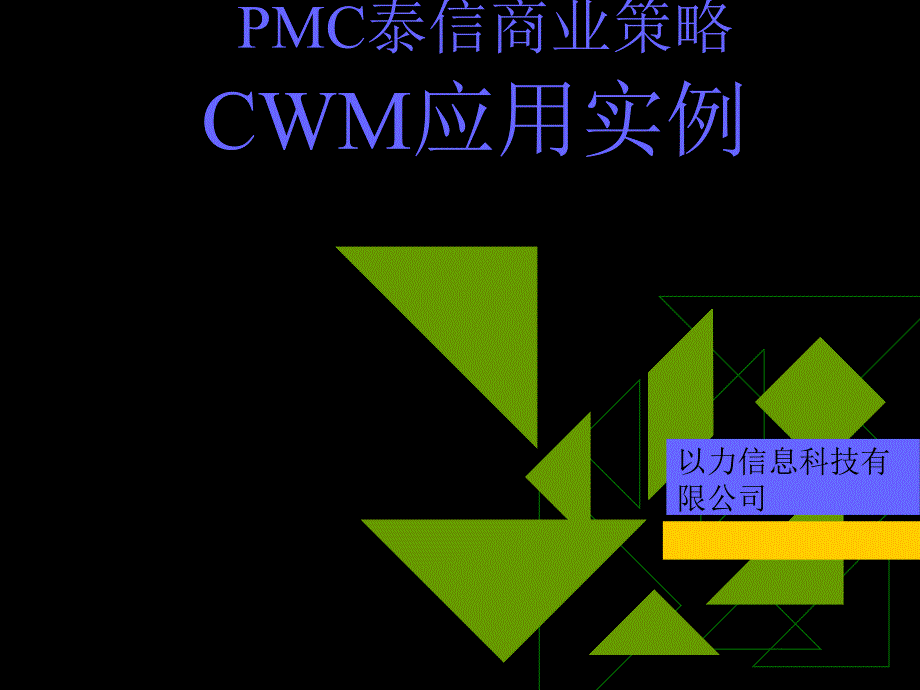 pmc泰信商业策略cwm应用实例_第1页