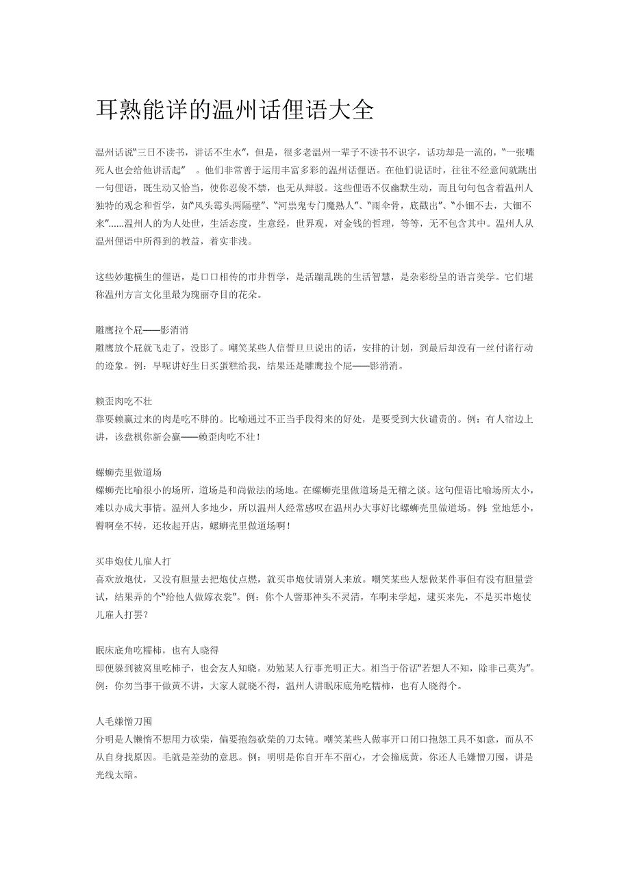 耳熟能详的温州话俚语大全_第1页