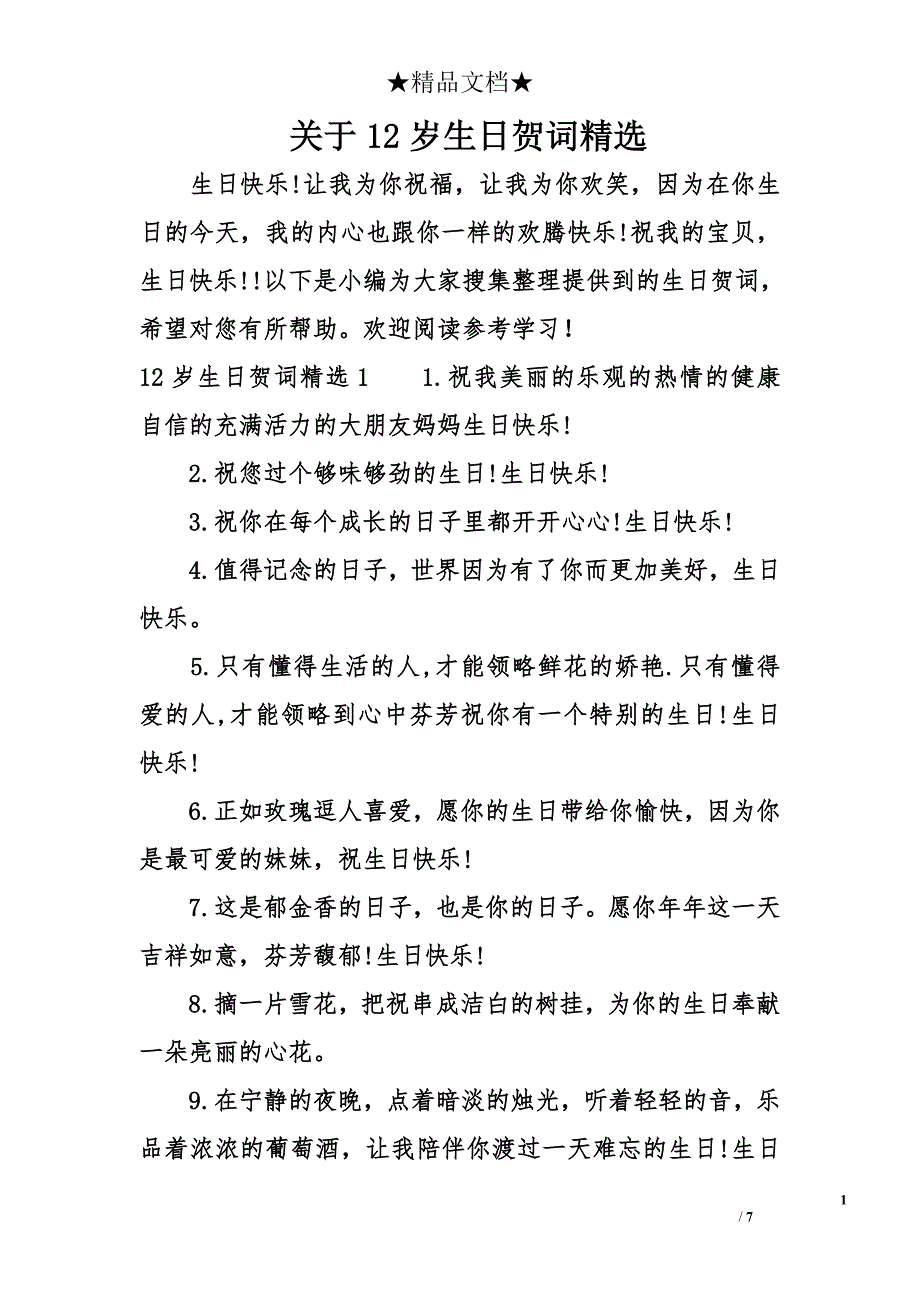 12岁生日贺词精选_第1页