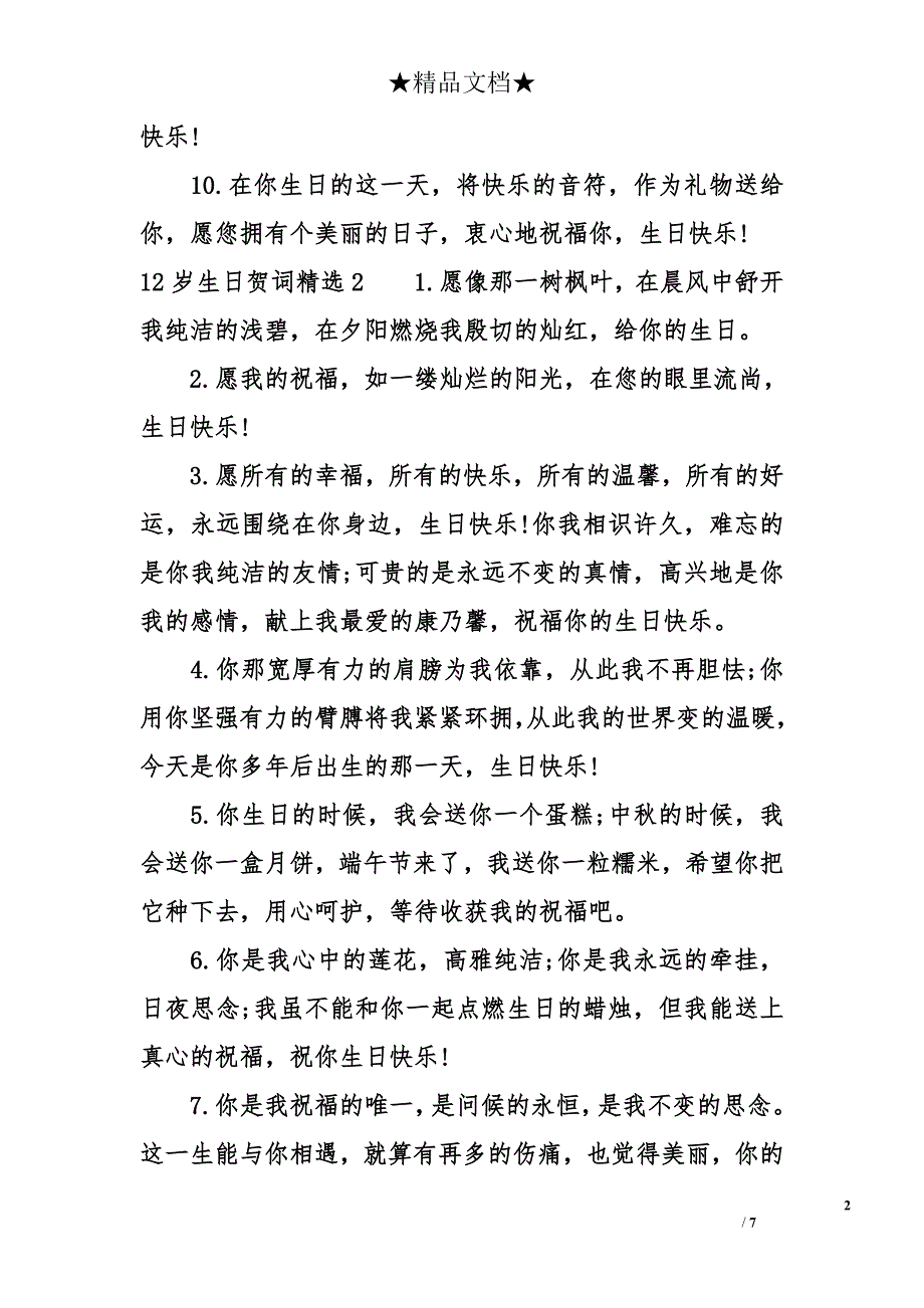 12岁生日贺词精选_第2页