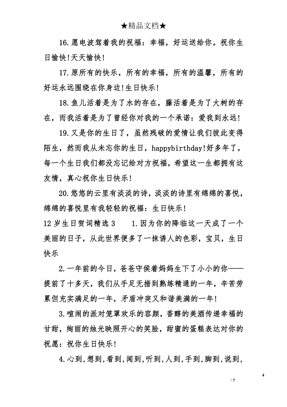 12岁生日贺词精选_第4页