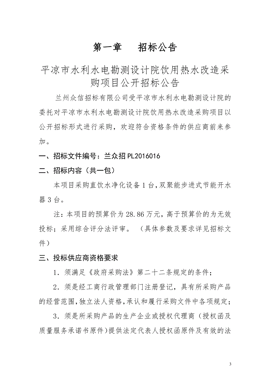 平凉市水利水电勘测设计院饮用热水_第3页