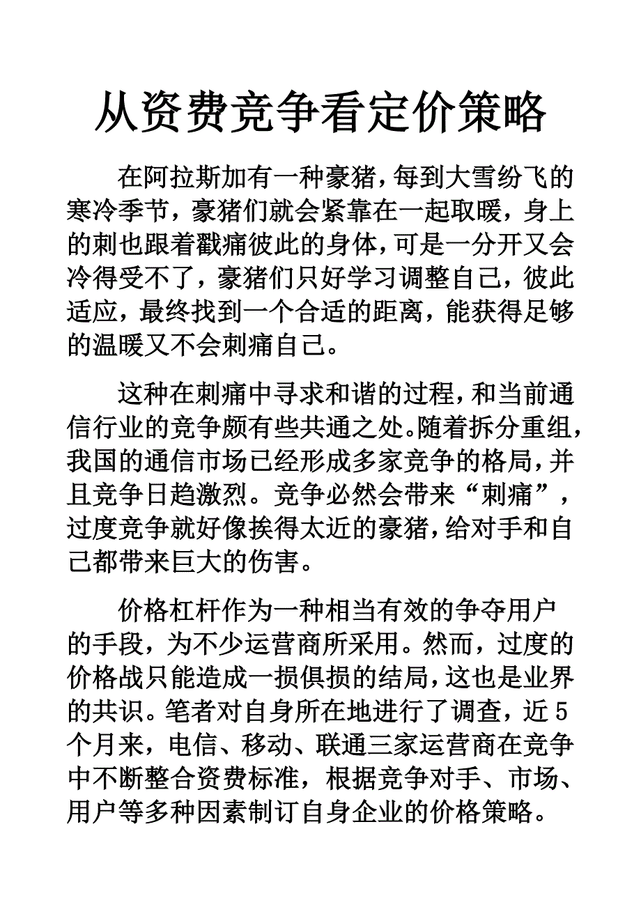 从资费竞争看定价策略_第1页