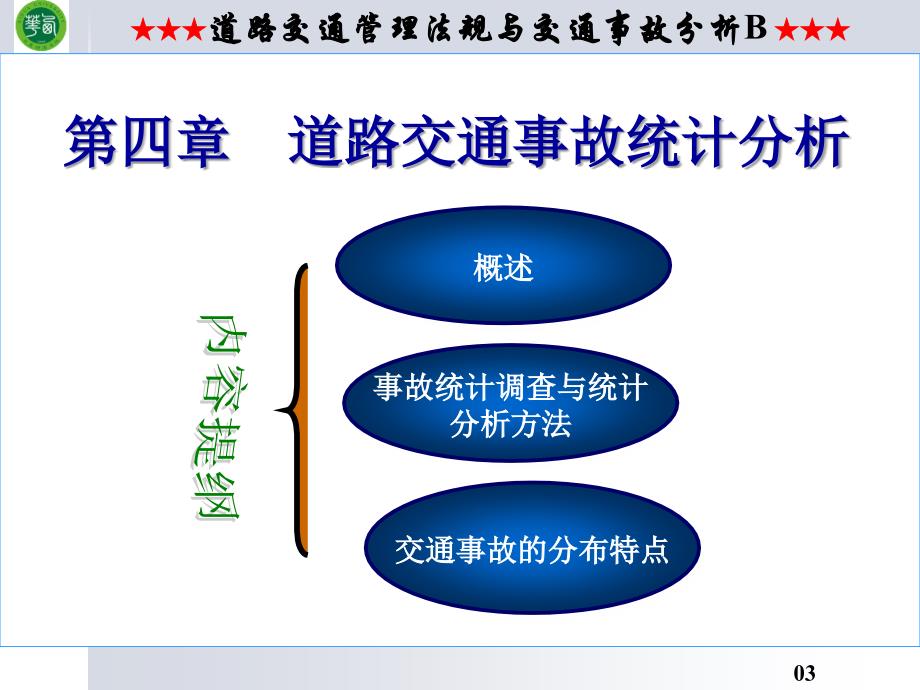 西华大学吉林大学汽车专业 道法课程 3  道路交通事故统计分析_第3页