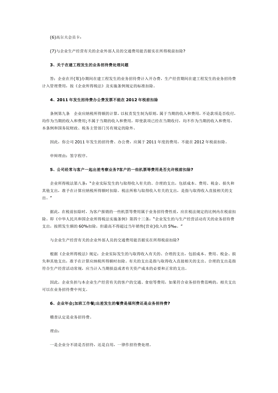 骨灰级业务招待费的税务处理技巧汇总_第2页