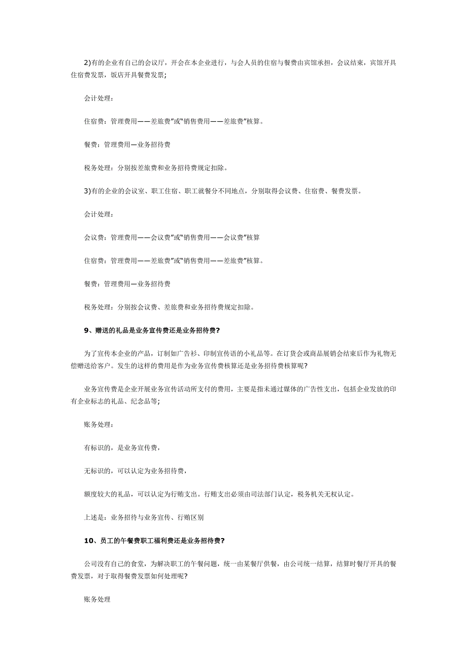 骨灰级业务招待费的税务处理技巧汇总_第4页