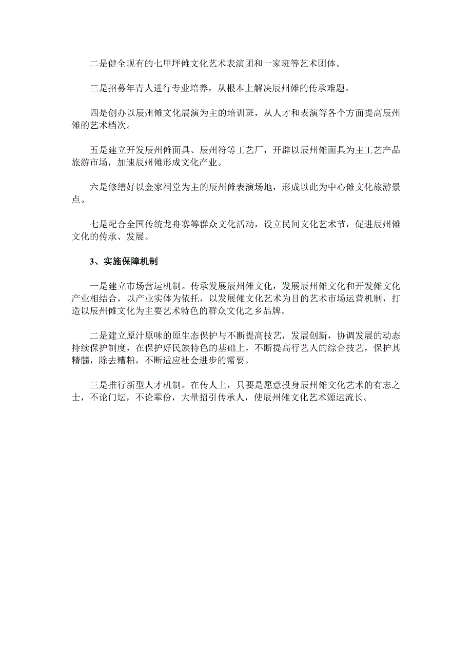 浅议辰州傩戏的保护与对策_第4页