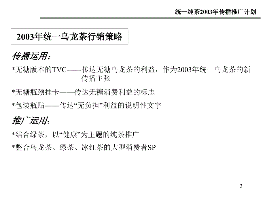 统一冰绿茶营销方案_第3页