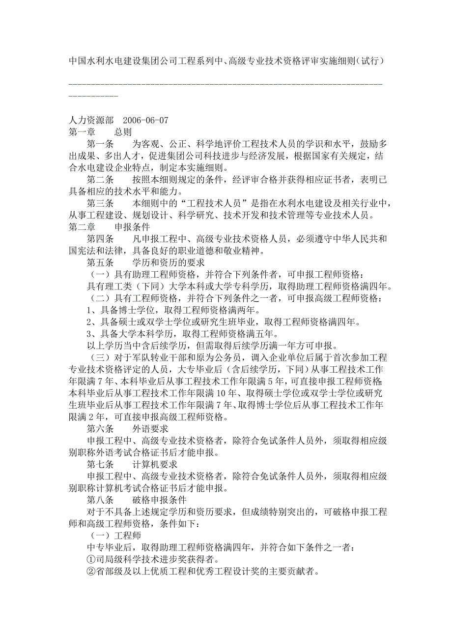 集团公司工程系列中高级职称评审细则_第1页
