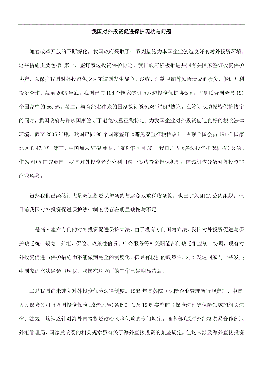 题问与状现护保进促资投外对国我_第1页