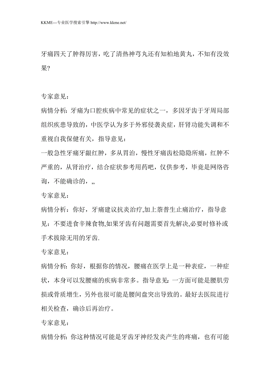 牙齿肿痛四天,吃清热神芎丸和知柏地黄丸有效吗_第3页