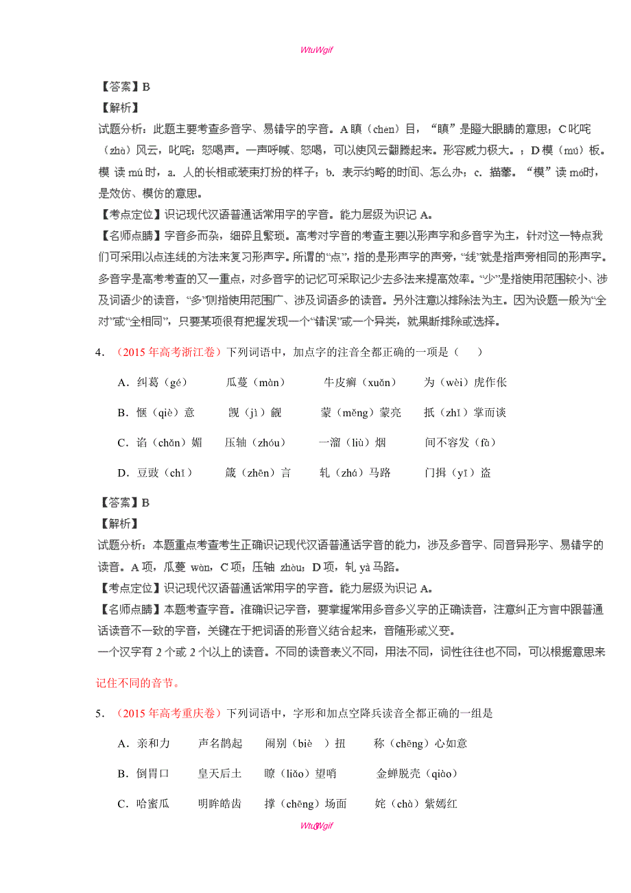 2015高考语文真题分类汇编：专题01+识记现代汉语普通话常用字的字音（Word版含解析）_第3页