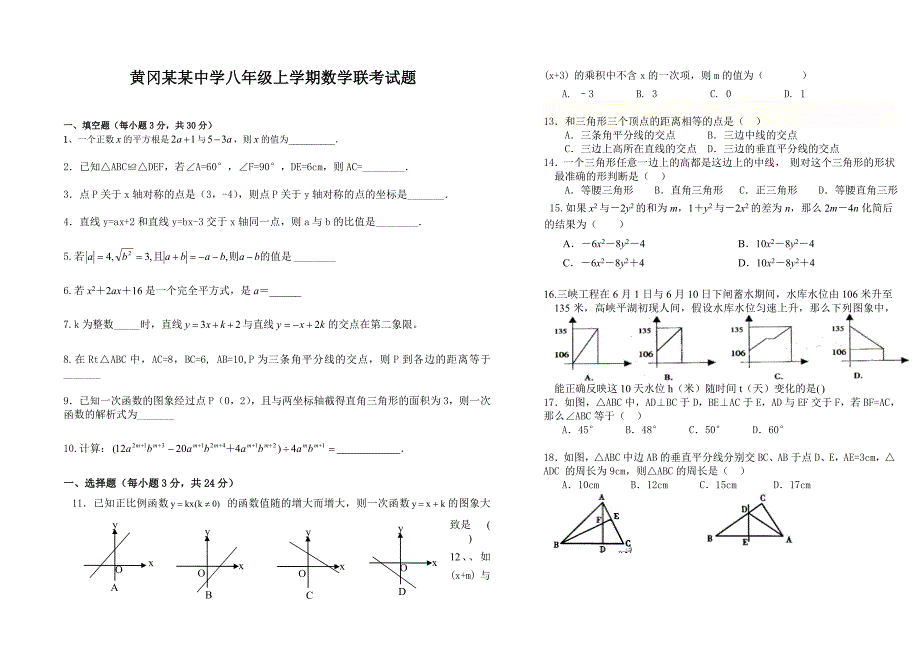 黄冈某某中学八年级上学期数学联考试题_第1页