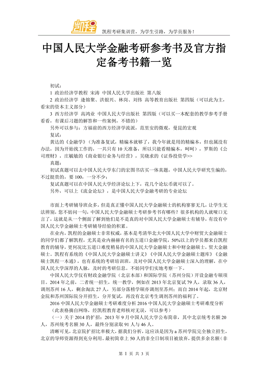 中国人民大学金融考研参考书及官方指定备考书籍一览_第1页