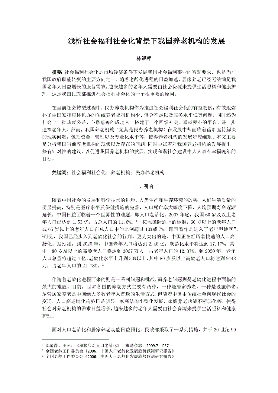 林银萍---浅析社会福利社会化背景下我国养老机构的发展_第1页