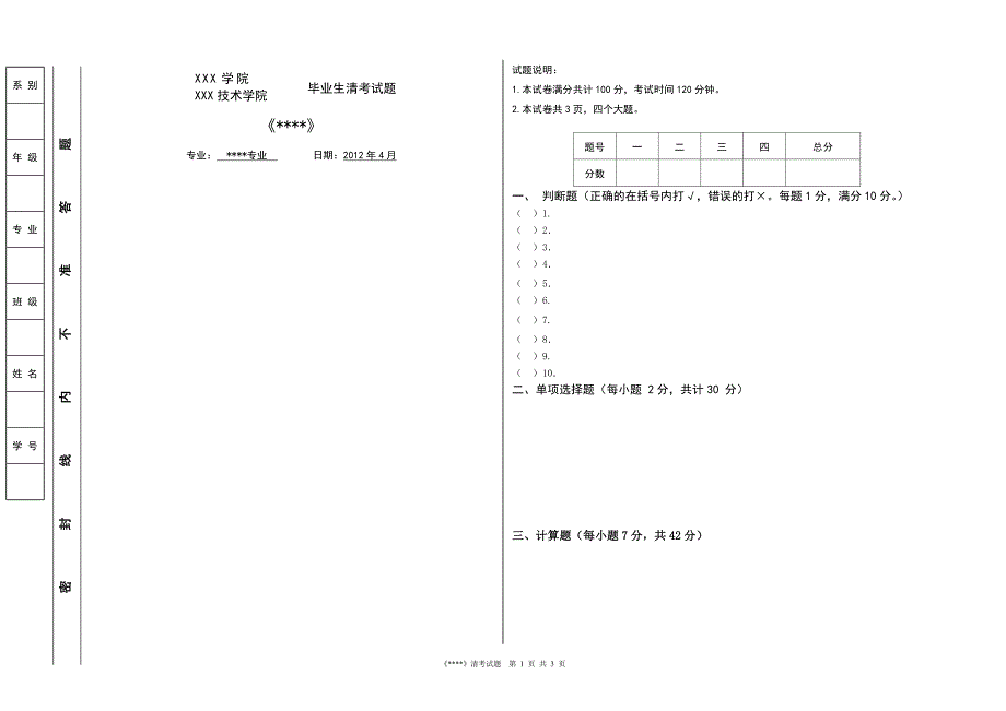 毕业生清考试题样卷模板_第1页