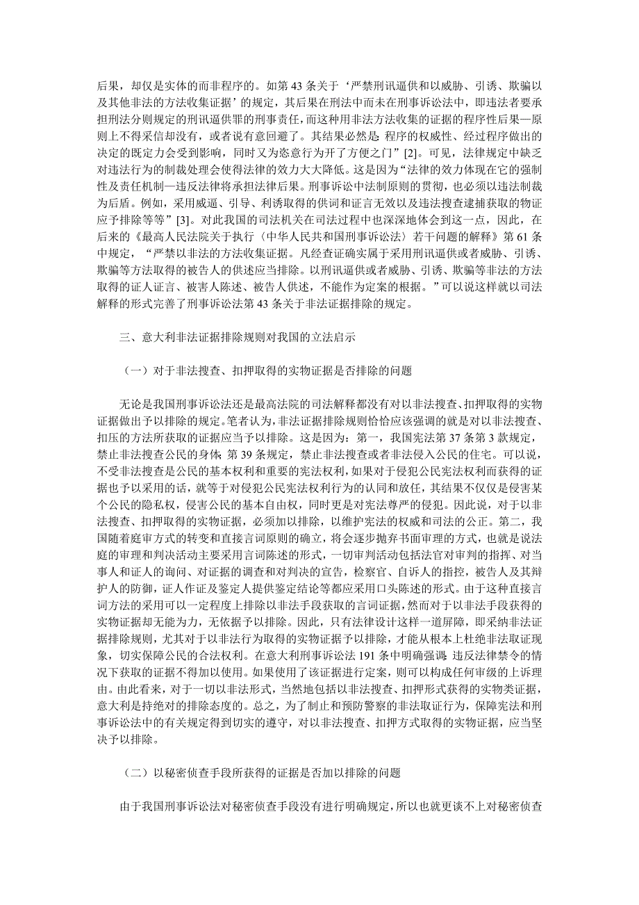 意大利非法证据排除规则对我国的立法借鉴_第3页