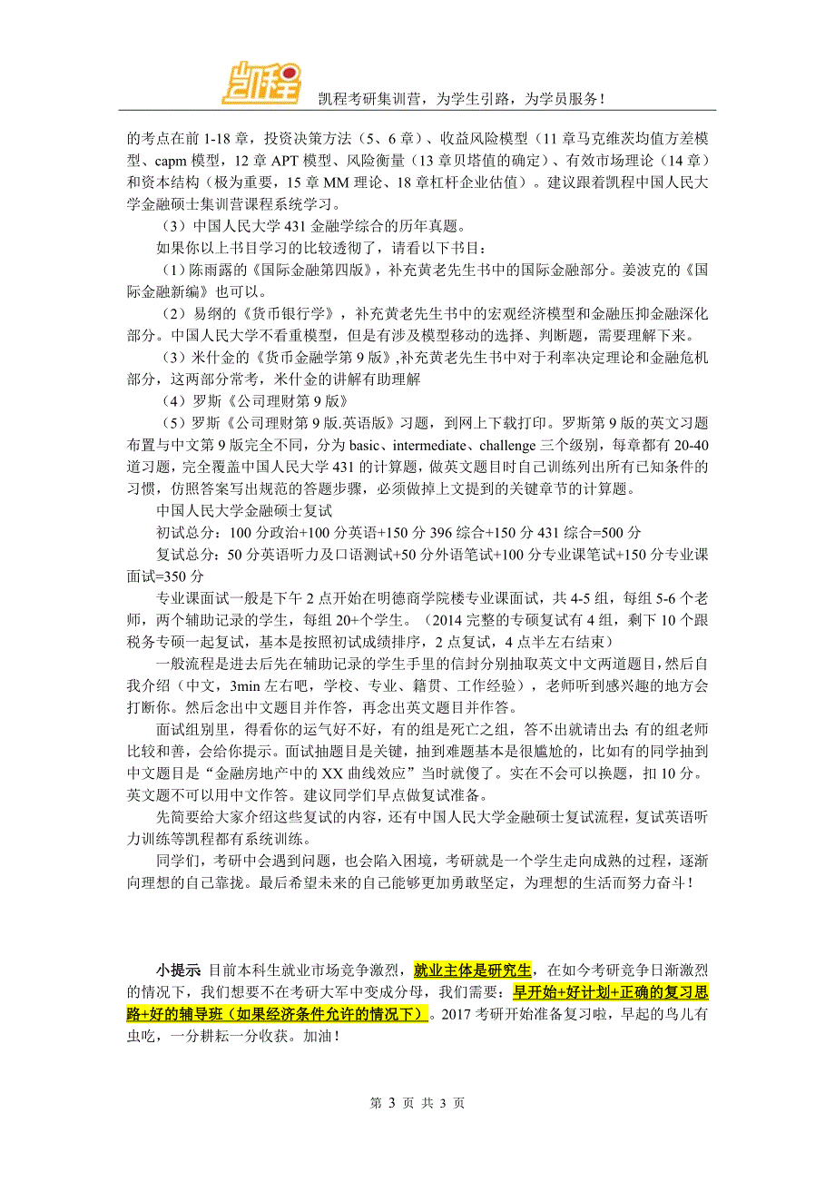 2017中国人民大学金融专硕考研辅导班各家实力排名_第3页