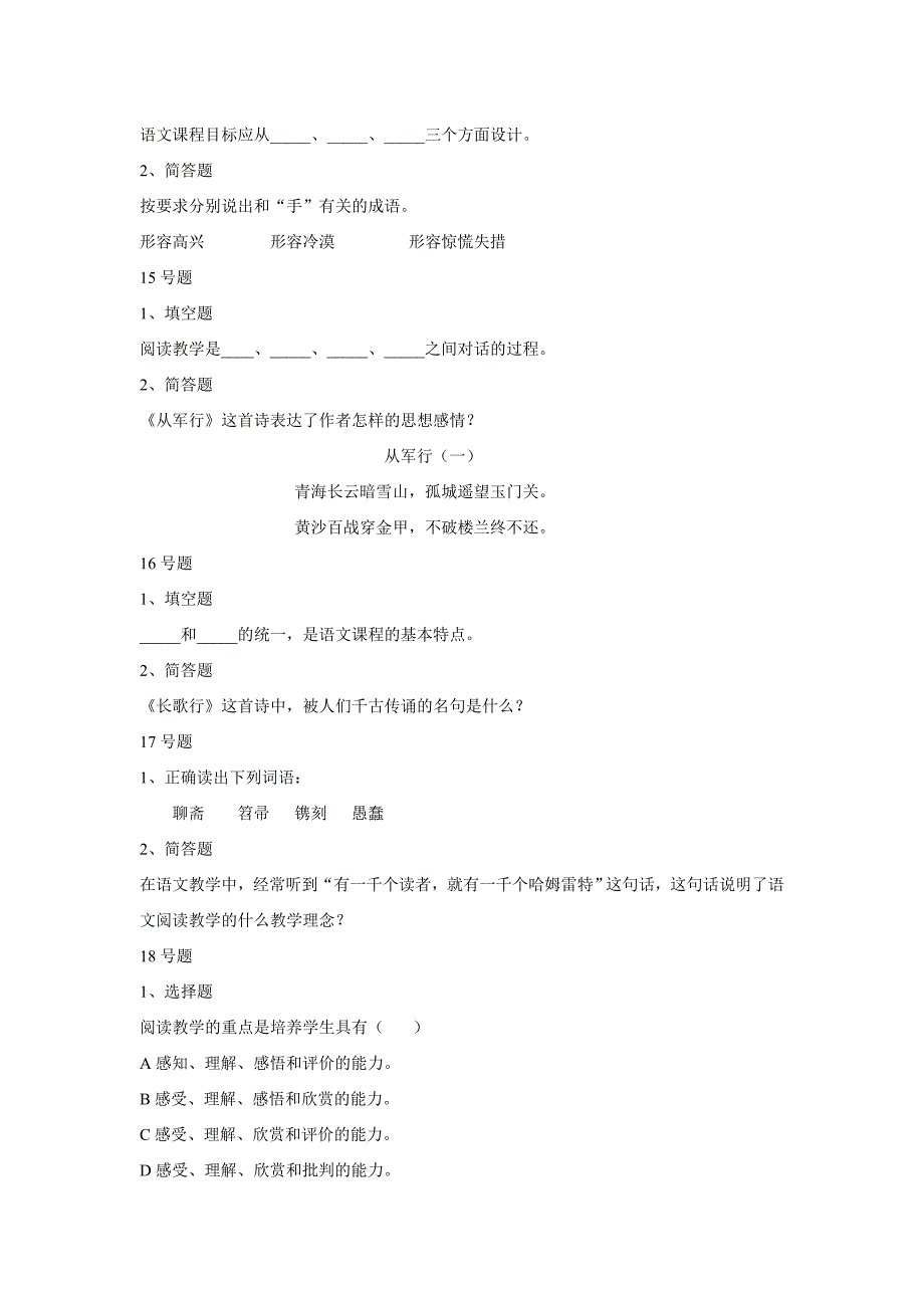 洮北区小学特岗教师素养大赛语文学科试题_第4页