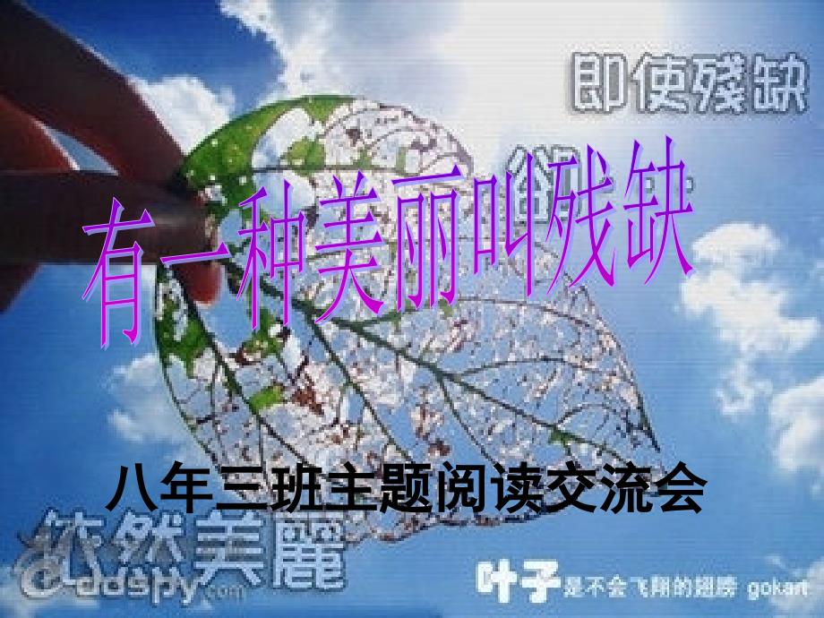 有一种美丽叫残缺_第1页