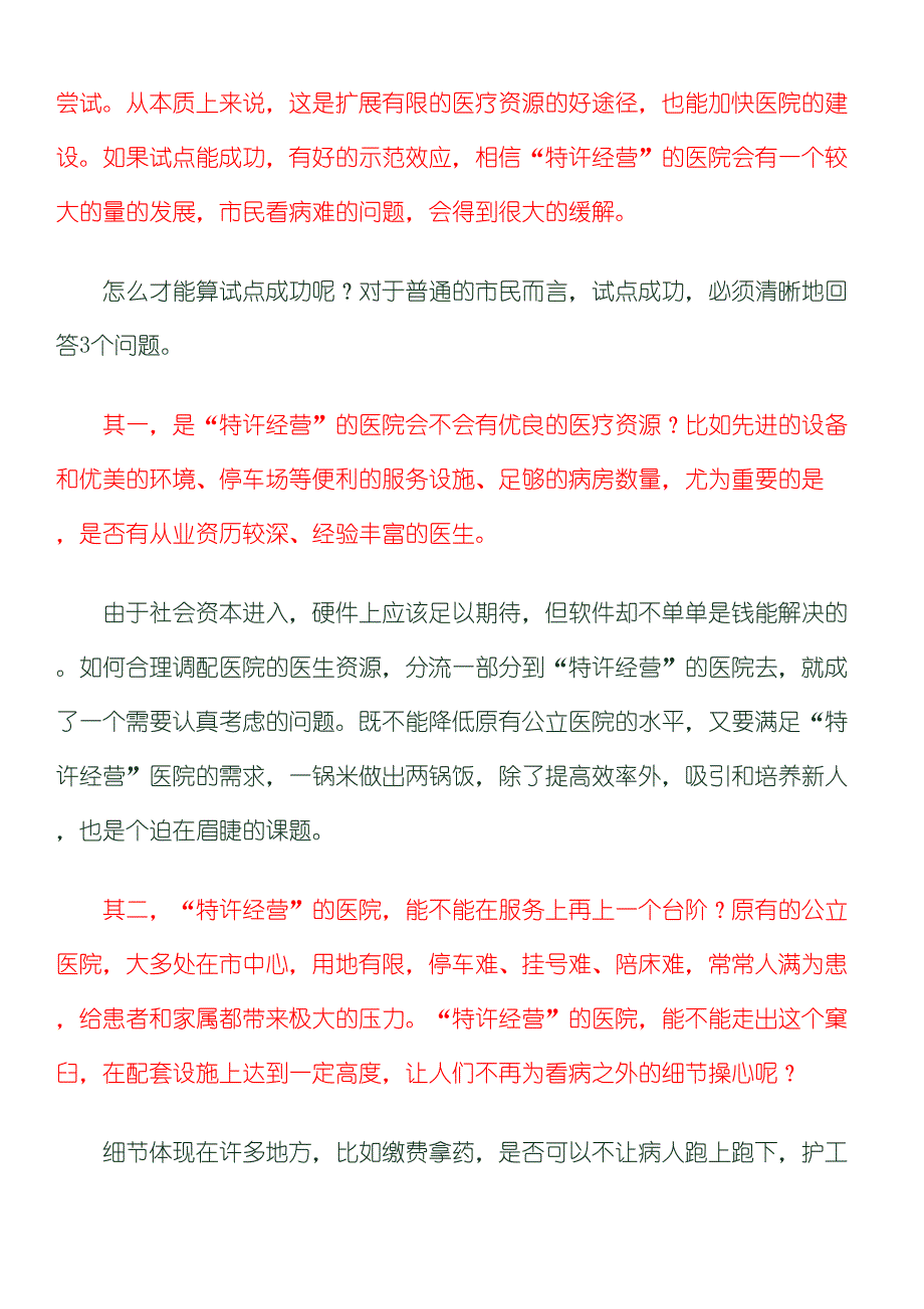 医院特许经营需解答的三个疑问_第2页