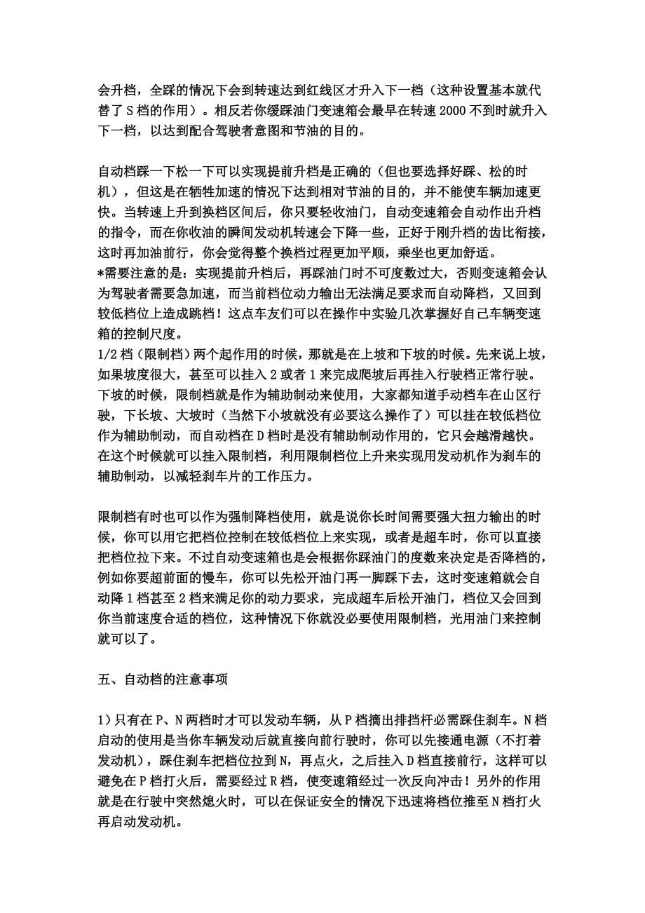 自动档汽车档位介绍和驾驶知识与技巧28425_第5页