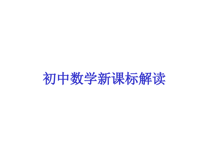 初中数学课标解读111_第1页