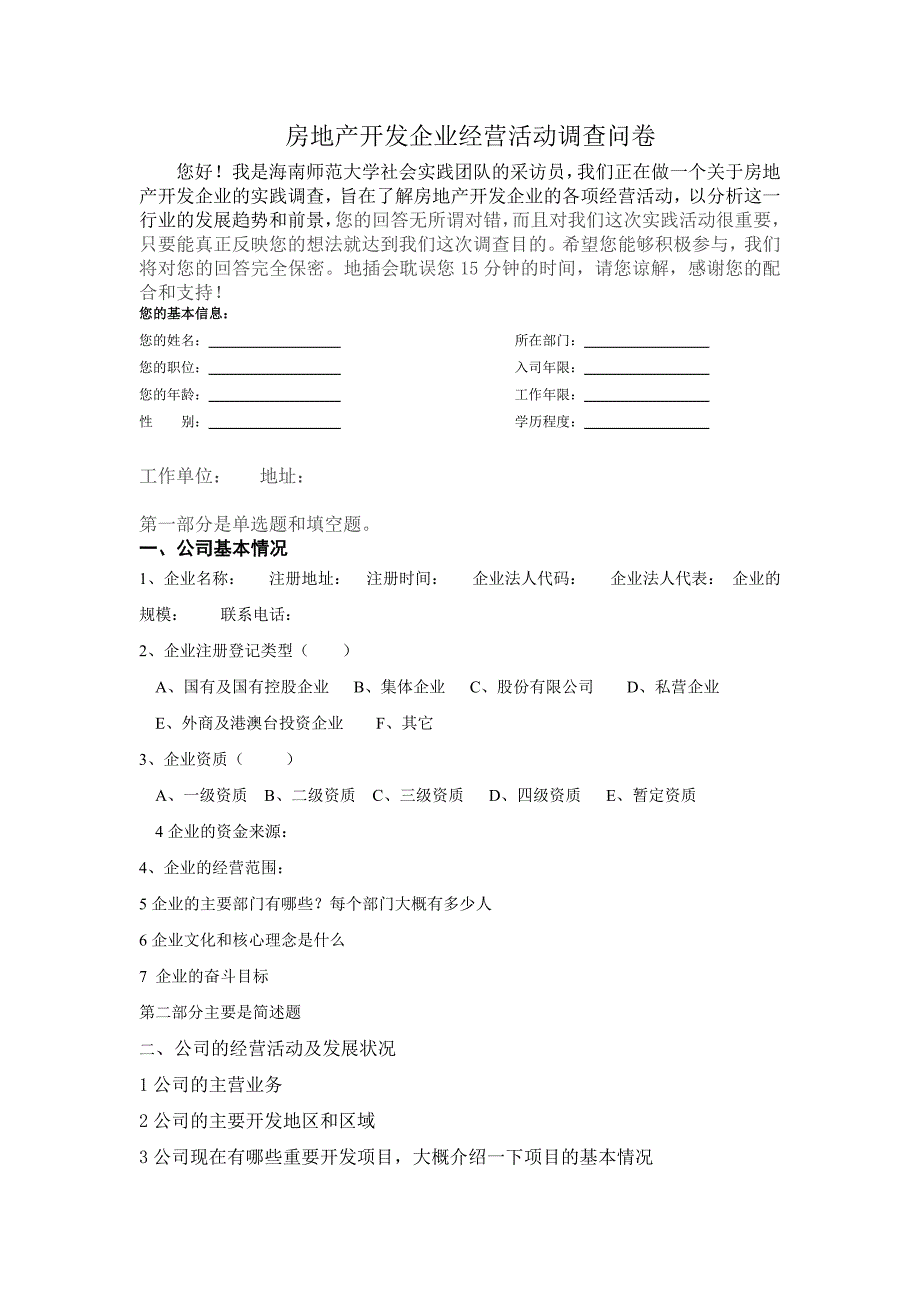房地产企业经营活动调查问卷_第1页