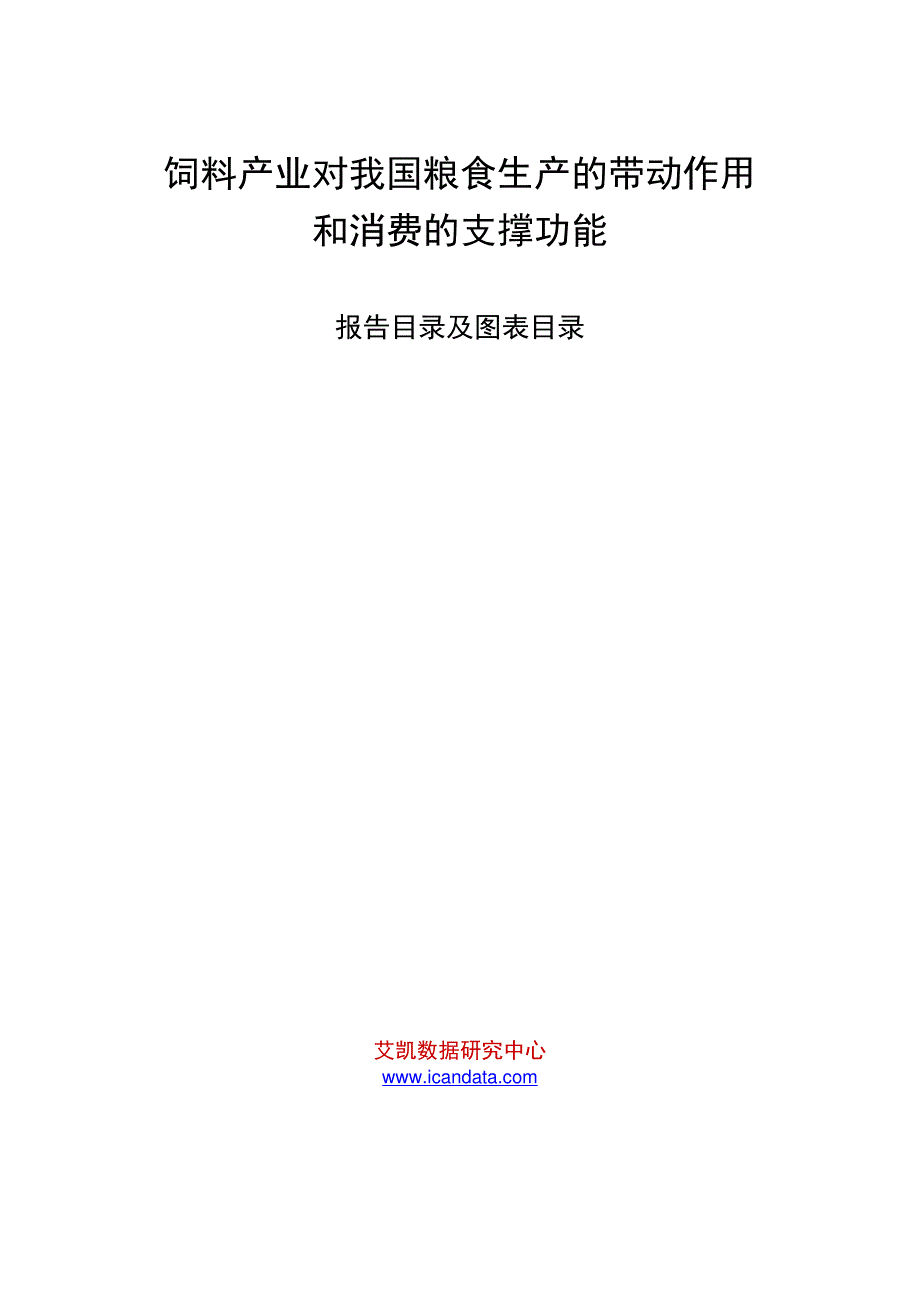 饲料产业对我国粮食生产的带动作用和消费的支撑功能_第1页