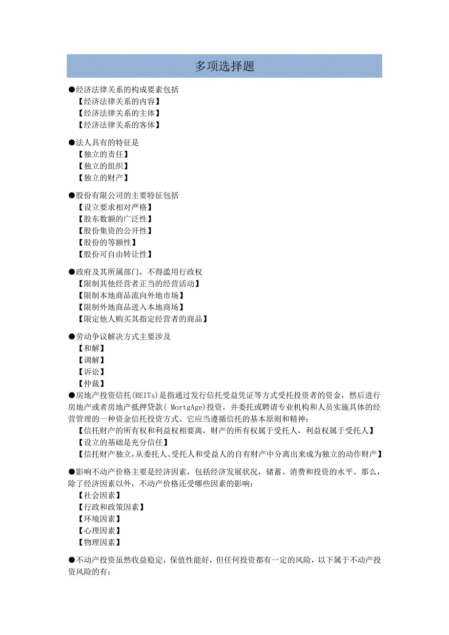 经济法律基础实训多项选择题_第1页