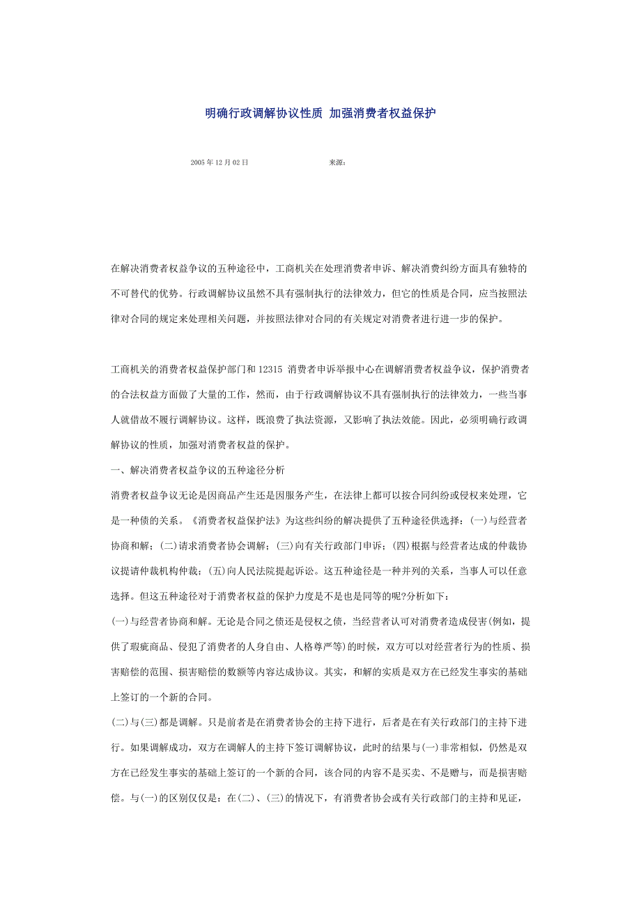 明确行政调解协议性质 加强消费者权益保护_第1页