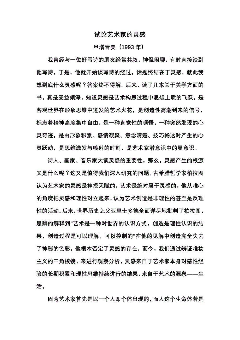 试论艺术家的灵感_第1页