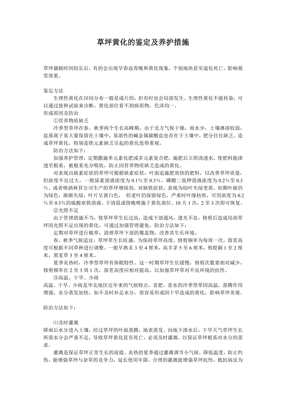 草坪黄化的鉴定及养护措施_第1页