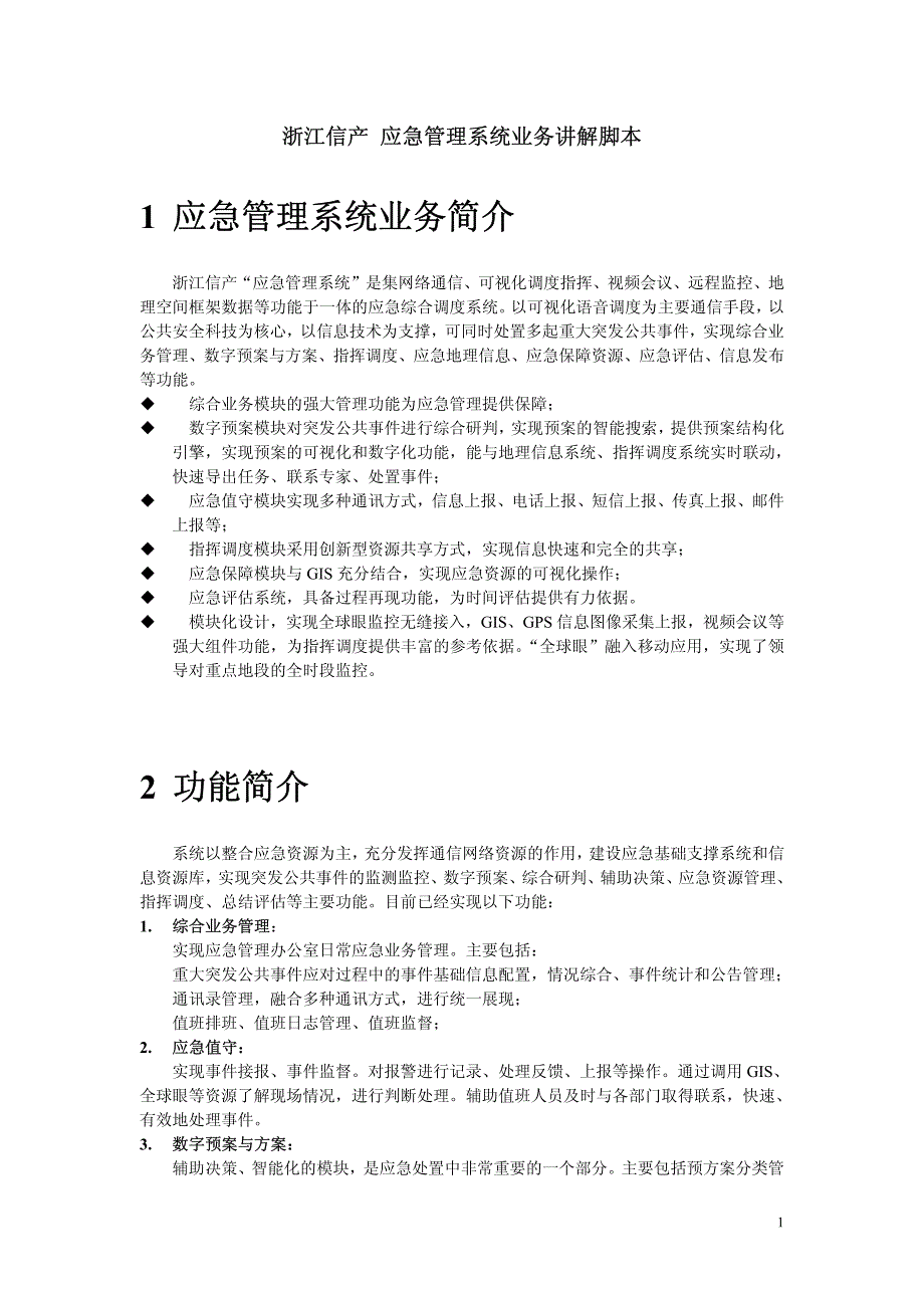 浙江信产应急管理系统业务讲解脚本2009年0527_第1页