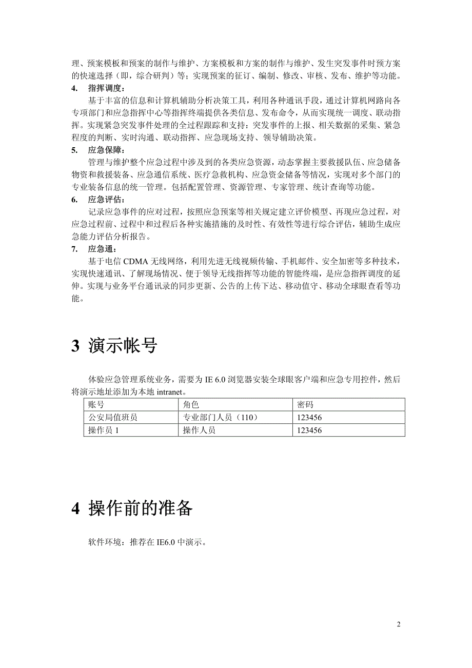 浙江信产应急管理系统业务讲解脚本2009年0527_第2页