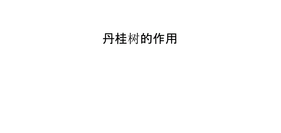 丹桂树的作用_第1页