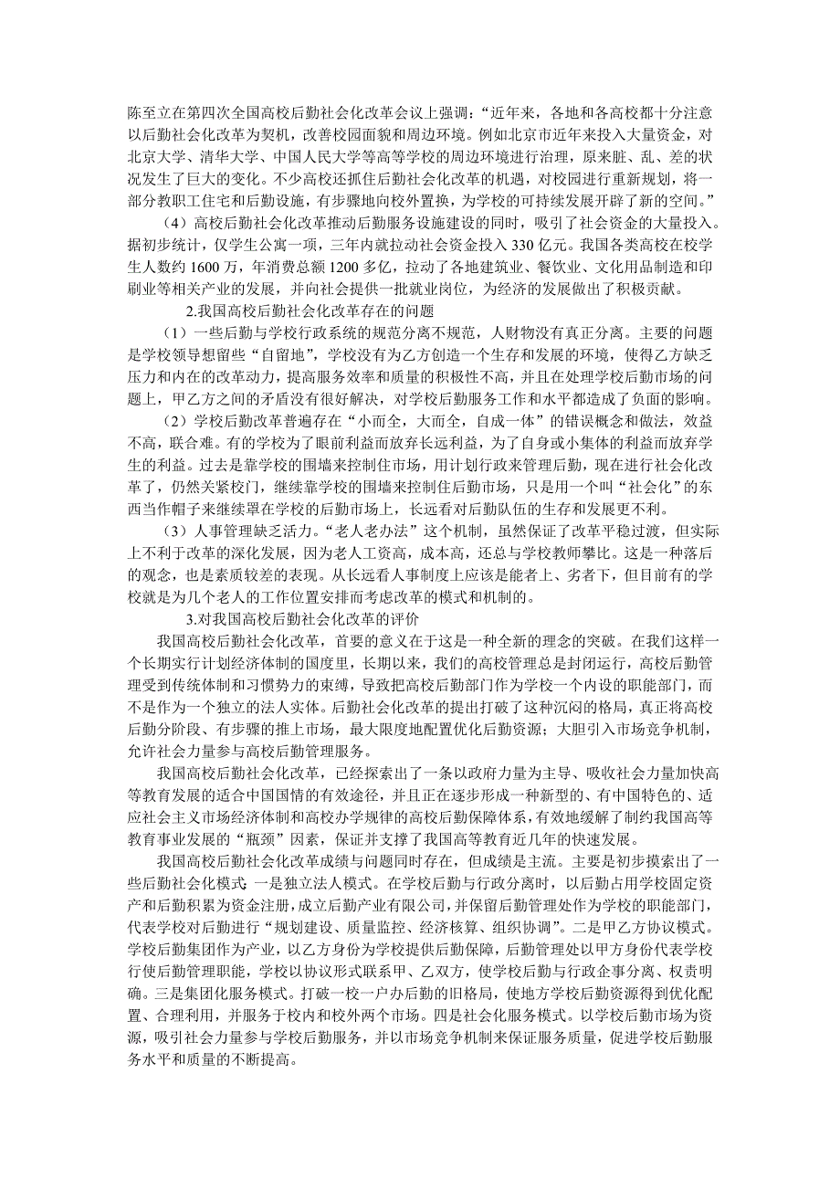 我国高校后勤社会化改革探析_第3页